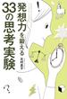 発想力を鍛える33の思考実験