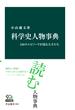 科学史人物事典　150のエピソードが語る天才たち(中公新書)