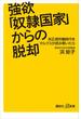 強欲「奴隷国家」からの脱却　非正規労働時代をマルクスが読み解いたら(講談社＋α新書)