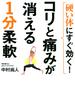 硬い体にすぐ効く! コリと痛みが消える1分柔軟