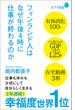 フィンランド人はなぜ午後４時に仕事が終わるのか(ポプラ新書)