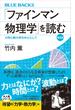 「ファインマン物理学」を読む　普及版　力学と熱力学を中心として(ブルー・バックス)