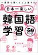 一週間で驚くほど上達する！　日本一楽しい韓国語学習50のコツ