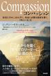 Compassion（コンパッション）――状況にのみこまれずに、本当に必要な変容を導く、「共にいる」力