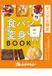 食パン本気で変身BOOK