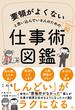 要領がよくないと思い込んでいる人のための仕事術図鑑