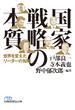 国家戦略の本質 世界を変えたリーダーの知略(日経ビジネス人文庫)