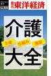 介護大全―週刊東洋経済ｅビジネス新書Ｎo.331(週刊東洋経済ｅビジネス新書)