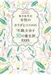 [決定版］東洋医学式　女性のカラダとココロの「不調」を直す５０の養生訓