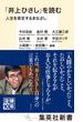 「井上ひさし」を読む　人生を肯定するまなざし(集英社新書)