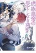 【電子限定書き下ろし短編付き】虎族皇帝の果てしなき慈愛(ラルーナ文庫)