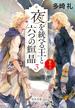 夢の上　夜を統べる王と六つの輝晶３(中公文庫)