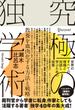 究極の独学術 世界のすべての情報と対話し学ぶための技術