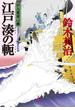 口入屋用心棒 ： 46 江戸湊の軛(双葉文庫)