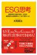 ＥＳＧ思考　激変資本主義１９９０－２０２０、経営者も投資家もここまで変わった(講談社＋α新書)