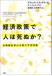 経済政策で人は死ぬか？：公衆衛生学から見た不況対策