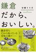 鎌倉だから、おいしい。(集英社ノンフィクション)