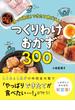 帰って速攻！できたて晩ごはん！　つくりわけおかず300