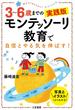 ３～６歳までの実践版　モンテッソーリ教育で自信とやる気を伸ばす！