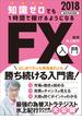 知識ゼロでも1時間で稼げるようになるFX入門 2018