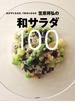 笠原将弘の和サラダ１００