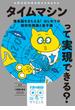 タイムマシンって実現できる？(子供の科学★ミライサイエンス)