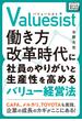 Valuesist(バリューシスト) 働き方改革時代に社員のやりがいと生産性を高めるバリュー経営法