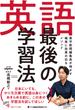 英語 最後の学習法 英字新聞編集長が明かす「確実に効果の出る」メソッド