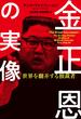 金正恩の実像 世界を翻弄する独裁者(扶桑社ＢＯＯＫＳ)