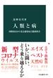 人類と病　国際政治から見る感染症と健康格差(中公新書)