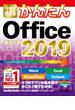 今すぐ使えるかんたん　Office 2019