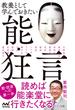 教養として学んでおきたい能・狂言(マイナビ新書)