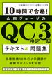 10時間で合格！　山田ジョージのQC検定3級 テキスト&問題集