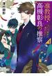 准教授・高槻彰良の推察４　そして異界の扉がひらく(角川文庫)