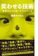 笑わせる技術～世界は９つの笑いでできている～(光文社新書)