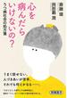 心を病んだらいけないの？―うつ病社会の処方箋―（新潮選書）(新潮選書)