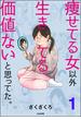 痩せてる女以外生きてる価値ないと思ってた。（分冊版） 【第1話】