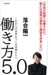 働き方５．０～これからの世界をつくる仲間たちへ～（小学館新書）(小学館新書)