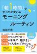 「朝１時間」ですべてが変わる　モーニングルーティン