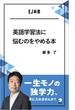 英語学習法に悩むのをやめる本　一生モノの独学力、手に入れませんか？(アルク ソクデジBOOKS)