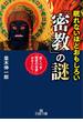 眠れないほどおもしろい「密教」の謎(王様文庫)