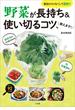 野菜が長持ち＆使い切るコツ、教えます！ ～食品ロスをなくして節約！ ～