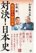 対決！ 日本史(潮新書)