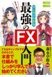 めざせ億り人！マンガでわかる最強のFX入門