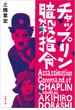 チャップリン暗殺指令(文春文庫)