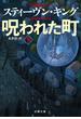 呪われた町 下(文春文庫)