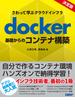 さわって学ぶクラウドインフラ　docker基礎からのコンテナ構築