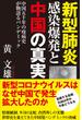 新型肺炎感染爆発と中国の真実　中国五千年の疫病史が物語るパンデミック