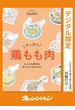 やっぱり　鶏もも肉　とことん使えるおいしい42レシピ