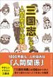 三国志に学ぶ人間関係の法則120